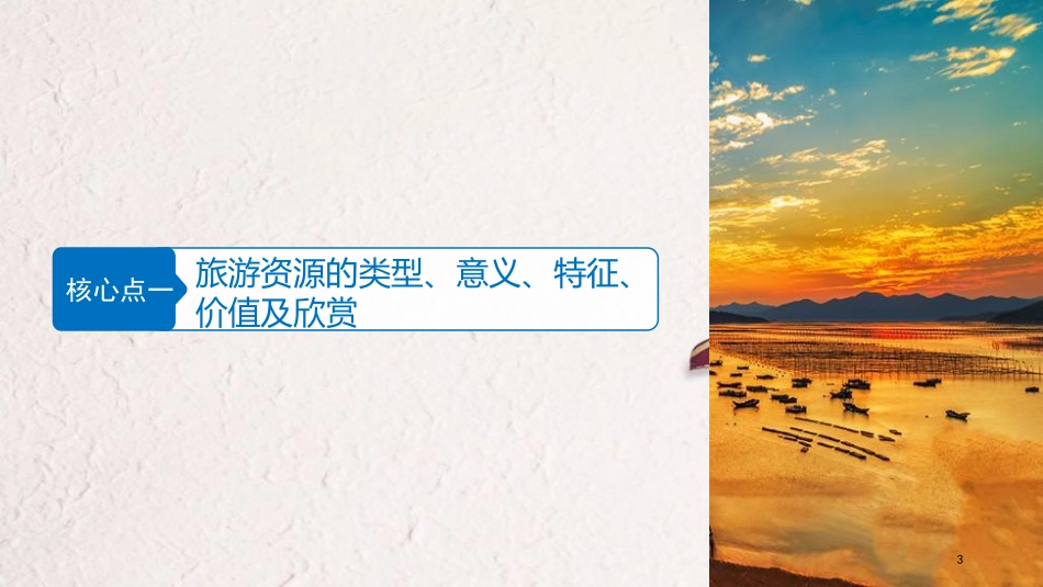 高考地理二轮专题复习 专题十四 旅游地理课件 新人教版选修3_第3页