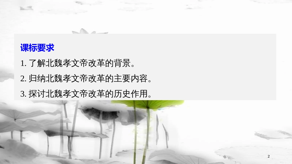 高中历史 专题三 北魏孝文帝改革 第1课 励精图治的孝文帝改革课件 人民版选修1_第2页