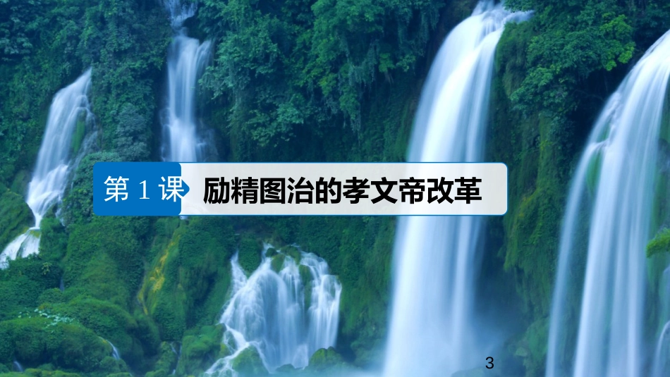 高中历史 专题三 北魏孝文帝改革 第1课 励精图治的孝文帝改革课件 人民版选修1_第3页