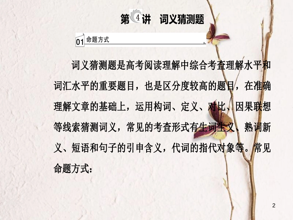 高考英语二轮复习 专题一 阅读理解 第4讲 词义猜测题课件_第2页