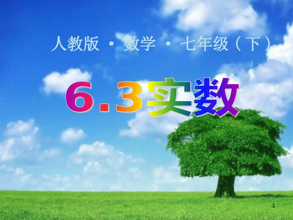 山东省诸城市桃林镇七年级数学下册 第6章 实数 6.3《实数》课件 （新版）新人教版_第1页