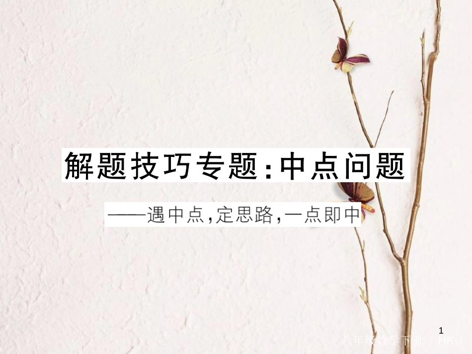 八年级数学下册 专题复习 解题技巧专题 中点问题练习课件 （新版）沪科版_第1页