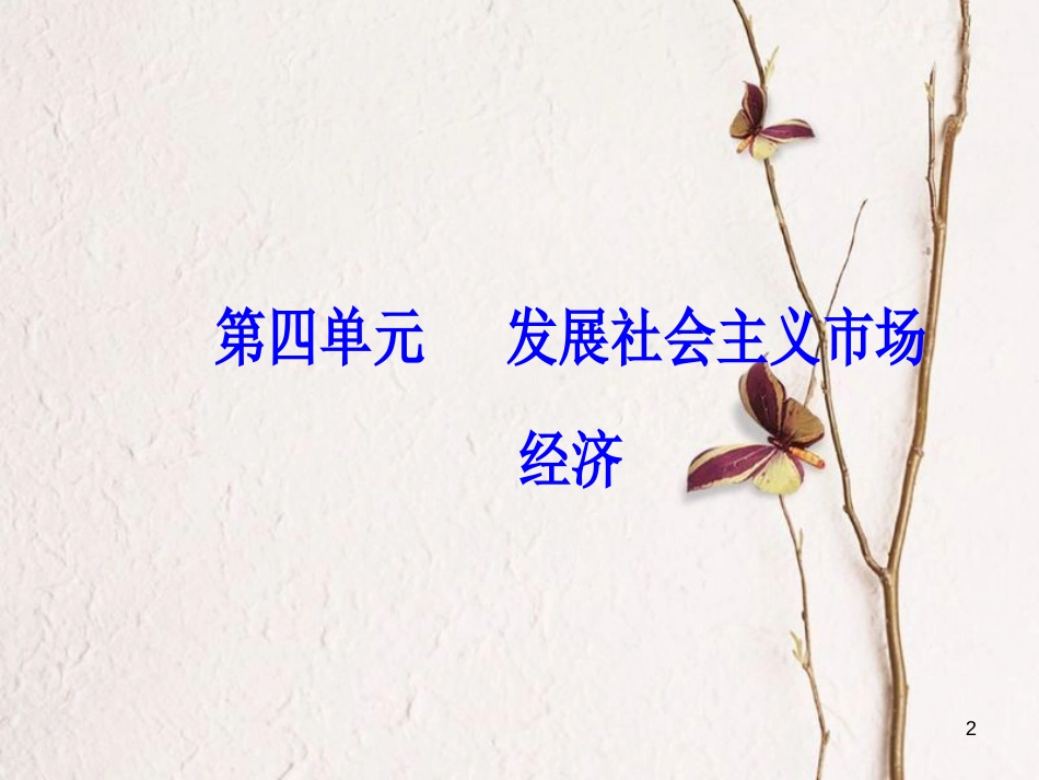 2019版高考政治总复习 第四单元 发展社会主义市场经济 第十课 科学发展观和小康社会的经济建设课件 新人教版必修1_第2页