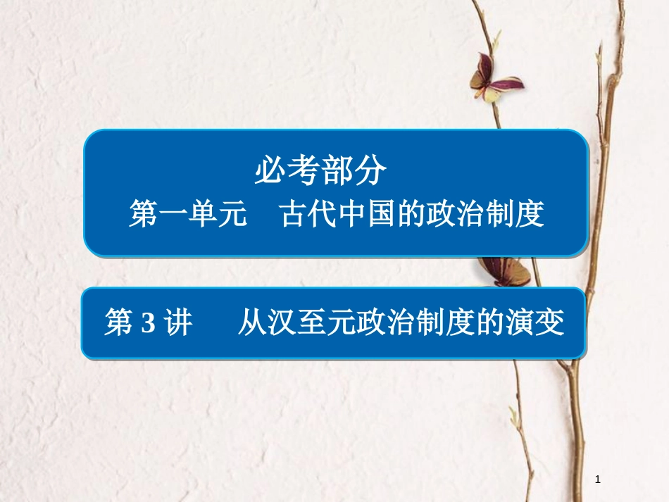 2019届高考历史一轮复习 第一单元 古代中国的政治制度 3 从汉至元政治制度的演变课件 新人教版_第1页