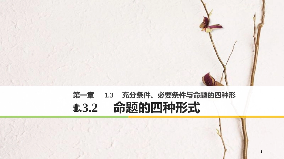 高中数学 第一章 常用逻辑用语 1.3.2 命题的四种形式课件 新人教B版选修2-1_第1页