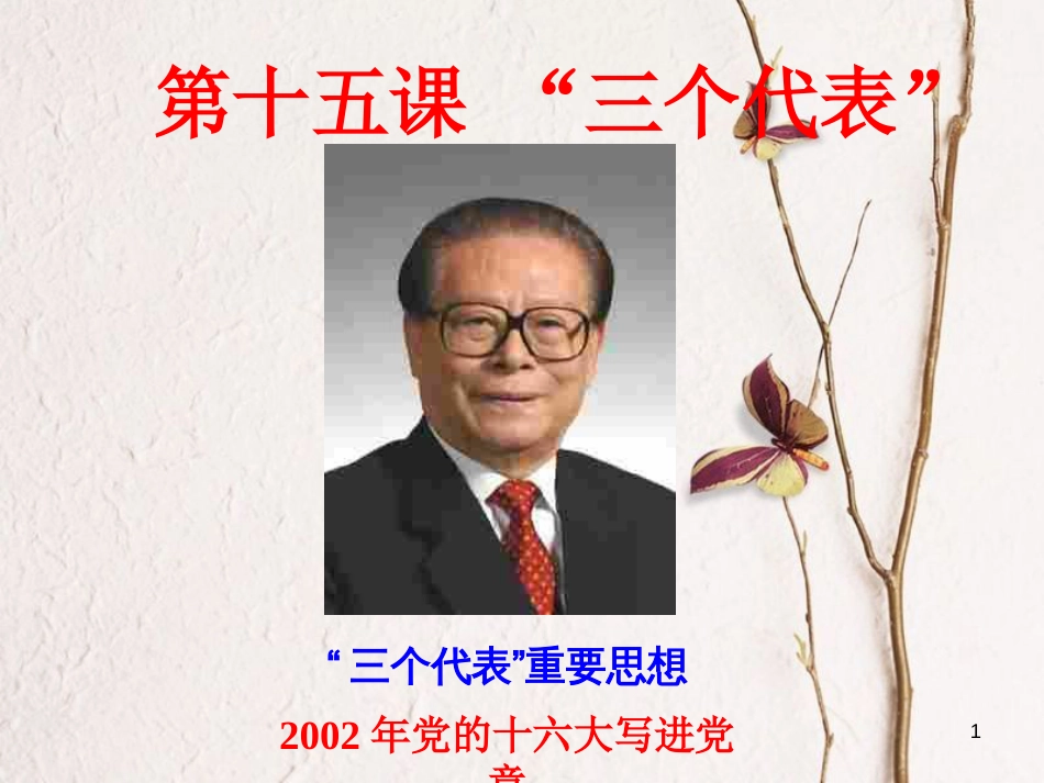 九年级政治全册 第五单元 国策经纬 第十五课《三个代表》课件1 教科版_第1页