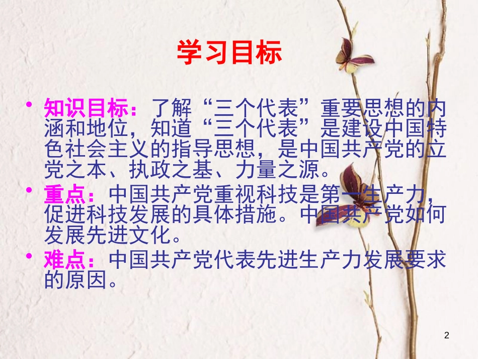 九年级政治全册 第五单元 国策经纬 第十五课《三个代表》课件1 教科版_第2页