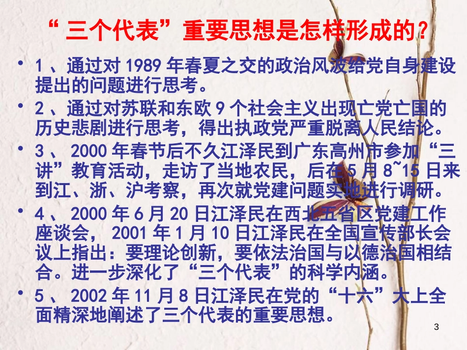九年级政治全册 第五单元 国策经纬 第十五课《三个代表》课件1 教科版_第3页
