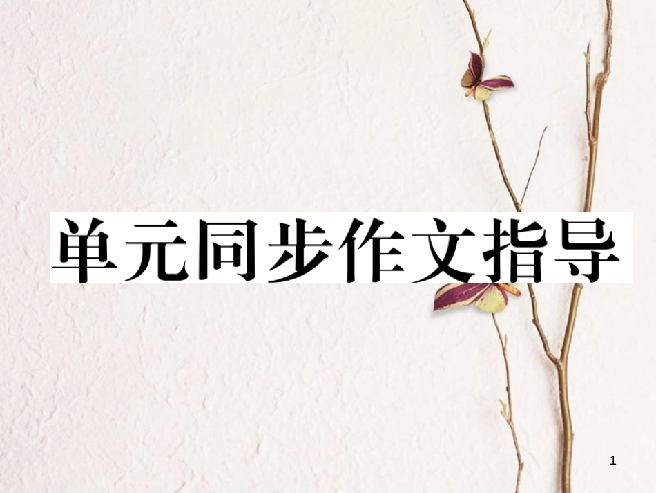 （遵义专版）七年级英语下册 Unit 6 I’m watching TV同步作文指导课件 （新版）人教新目标版_第1页