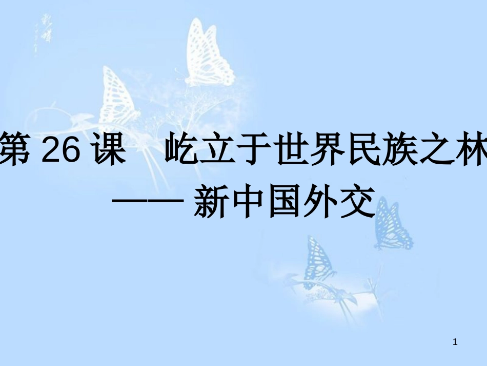 高中历史 第七单元 复杂多样的当代世界 第26课 屹立于世界民族之林——新中国外交课件 岳麓版必修1_第1页