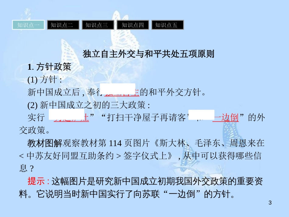 高中历史 第七单元 复杂多样的当代世界 第26课 屹立于世界民族之林——新中国外交课件 岳麓版必修1_第3页