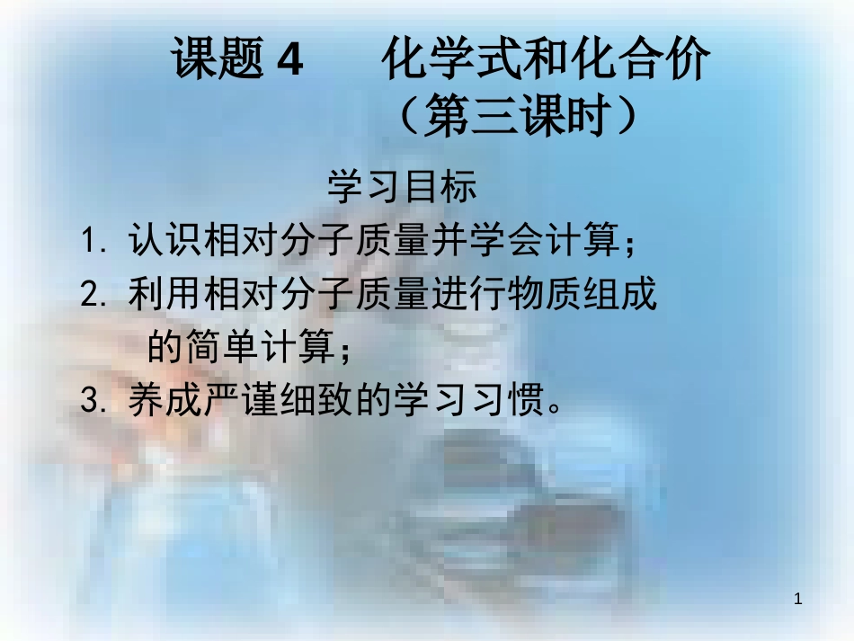 九年级化学上册 第四单元 自然界的水 课题4 化学式与化合价（三）课件 （新版）新人教版_第1页