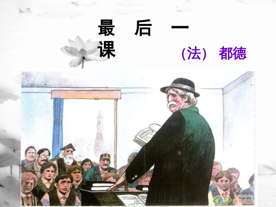 内蒙古乌海市七年级语文下册 第二单元 6《最后一课》课件 新人教版_第1页