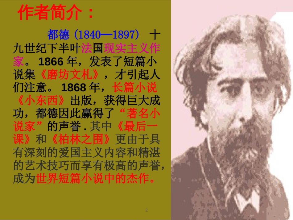 内蒙古乌海市七年级语文下册 第二单元 6《最后一课》课件 新人教版_第2页