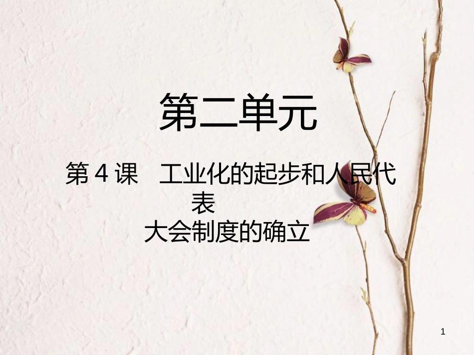 2018八年级历史下册 第2单元 社会主义制度的建立与社会主义建设的探索 第4课 工业化的起步和人民代表大会制度的确立课件 新人教版_第1页