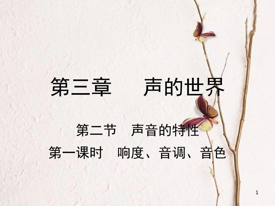学年八年级物理全册 第三章 第二节 声间的特性（第1课时 响度、音调、音色）课件 （新版）沪科版_第1页