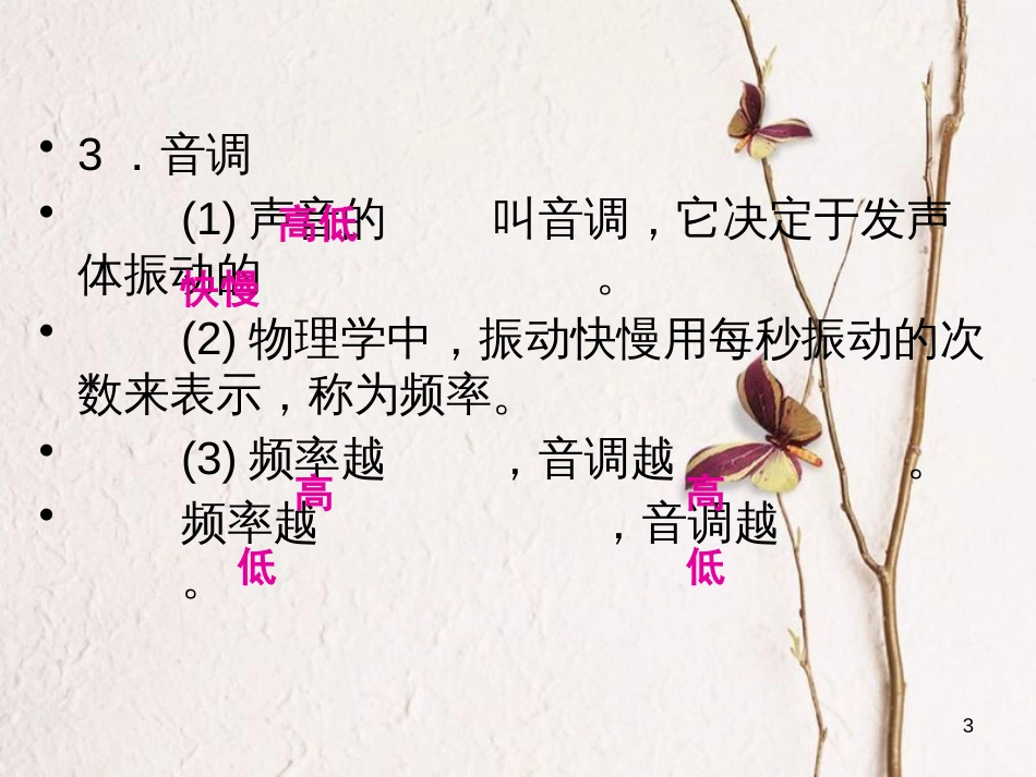 学年八年级物理全册 第三章 第二节 声间的特性（第1课时 响度、音调、音色）课件 （新版）沪科版_第3页
