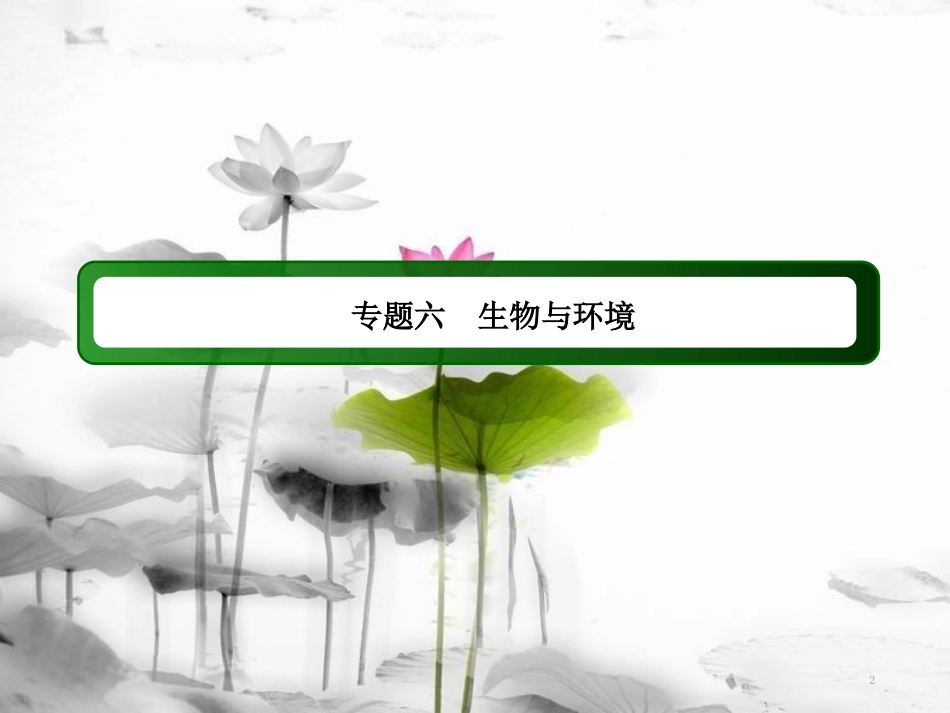 届高三生物二轮复习 13种群和群落课件_第2页
