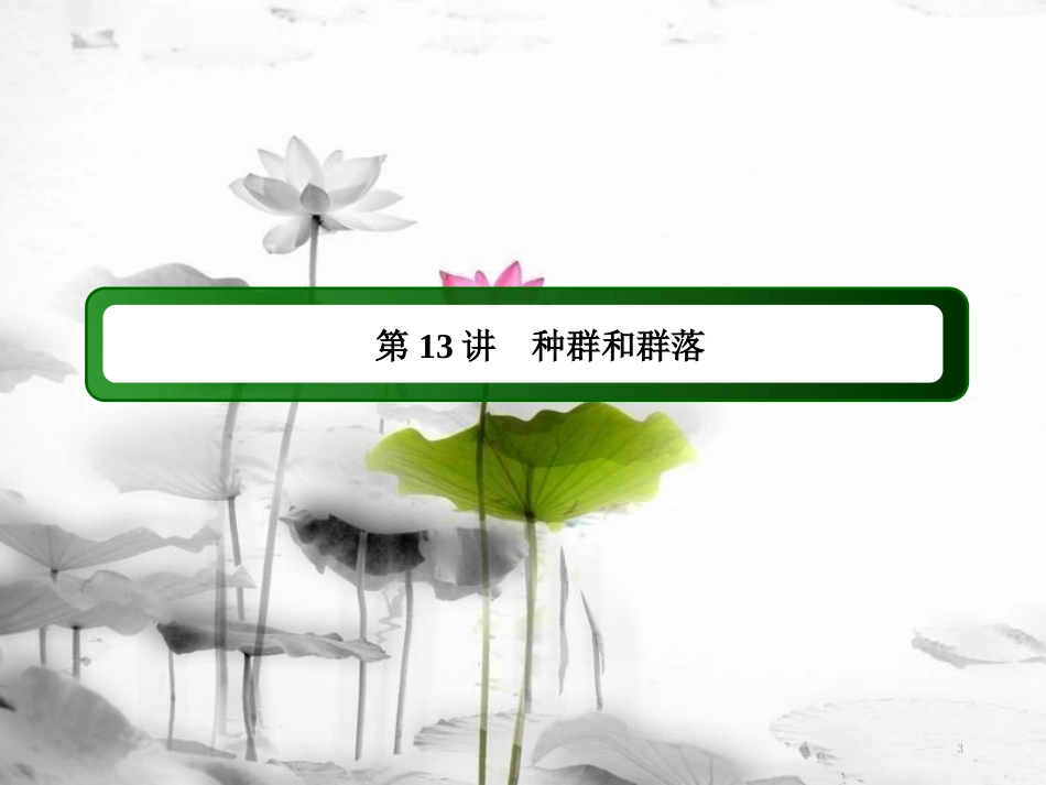 届高三生物二轮复习 13种群和群落课件_第3页