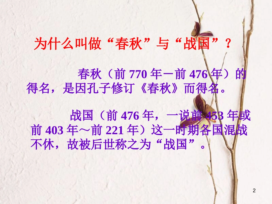 七年级历史上册 第二单元 国家的形成与发展 第6课 春秋争霸与战国七雄课件 冀教版_第2页