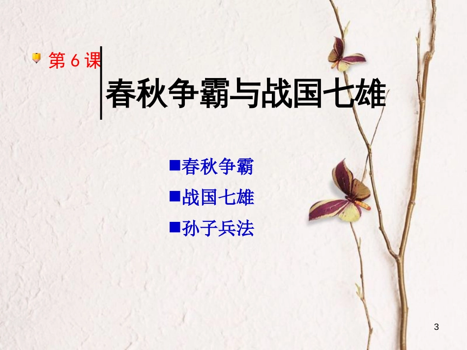 七年级历史上册 第二单元 国家的形成与发展 第6课 春秋争霸与战国七雄课件 冀教版_第3页