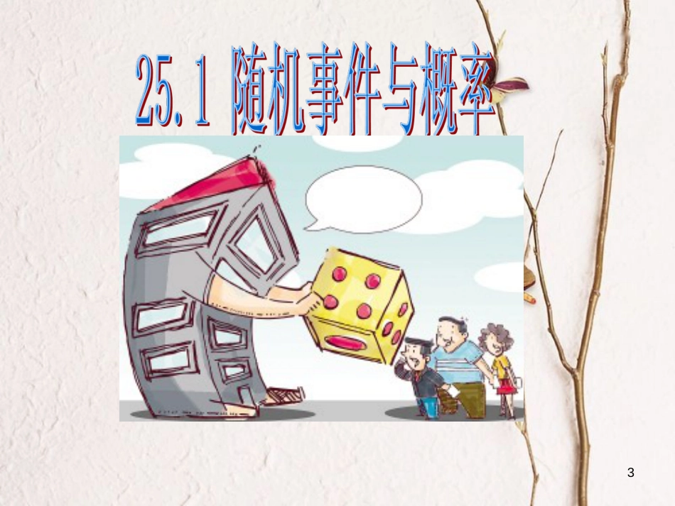 陕西省安康市石泉县池河镇九年级数学上册 25.1 随机事件与概率课件 （新版）新人教版_第3页