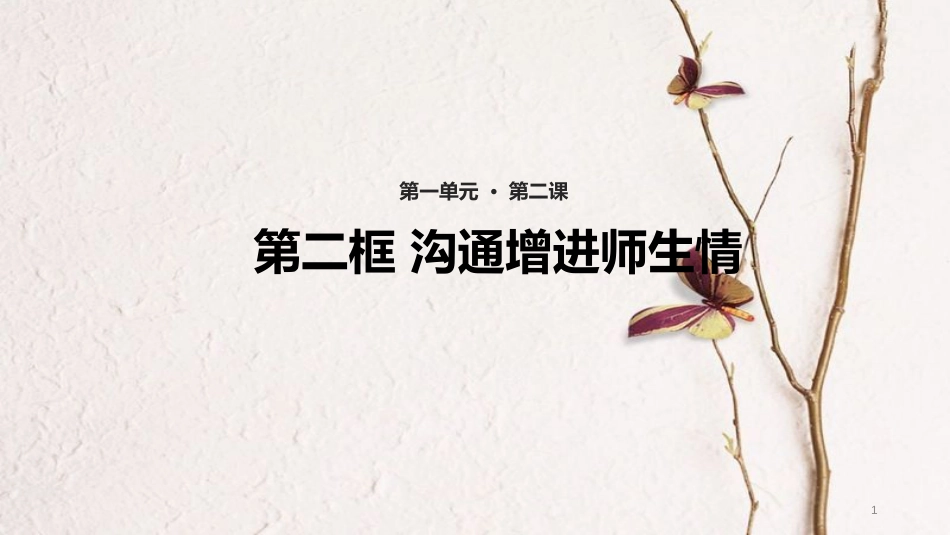 （水滴系列）七年级道德与法治上册 第一单元 相逢是首歌 第2课 我和老师交朋友 第2框《沟通增进师生情》教学课件 鲁教版五四制_第1页