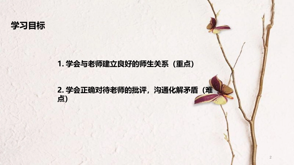 （水滴系列）七年级道德与法治上册 第一单元 相逢是首歌 第2课 我和老师交朋友 第2框《沟通增进师生情》教学课件 鲁教版五四制_第2页