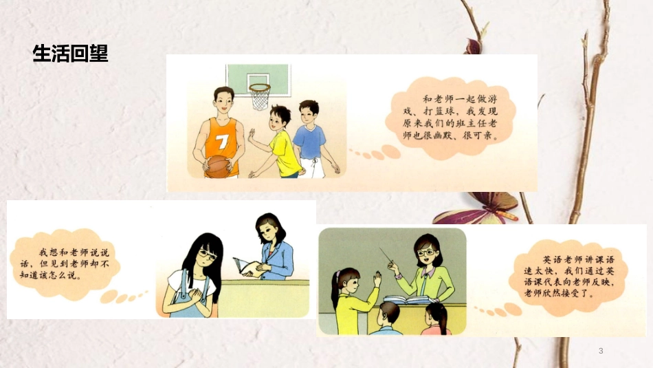 （水滴系列）七年级道德与法治上册 第一单元 相逢是首歌 第2课 我和老师交朋友 第2框《沟通增进师生情》教学课件 鲁教版五四制_第3页