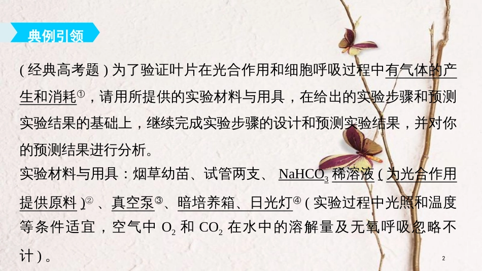 2019版生物高考大一轮复习 第三单元 细胞的能量代谢 实验技能二 实验方案的补充和完善课件 北师大版_第2页