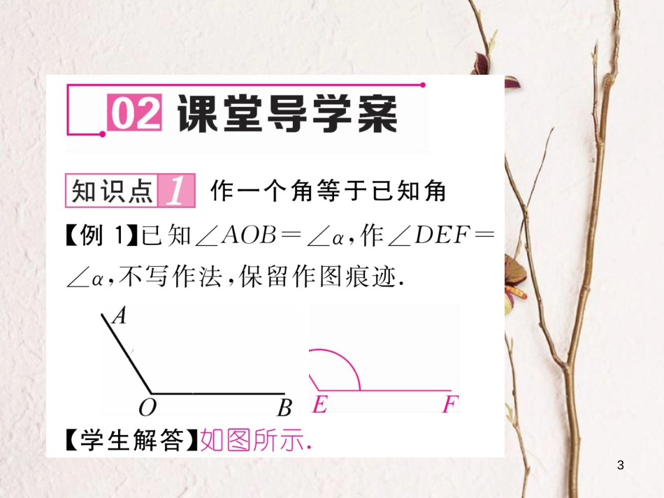 七年级数学下册 2.4 用尺规作角课件 （新版）北师大版_第3页