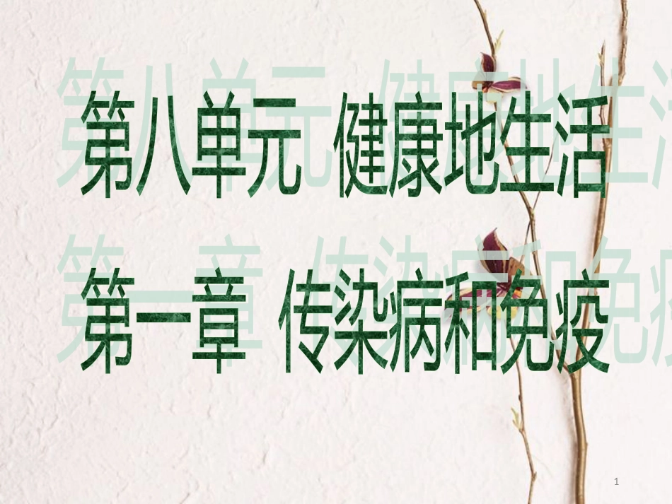 广东省中考生物 第八单元 健康地生活 第一章 传染病和免疫课件_第1页