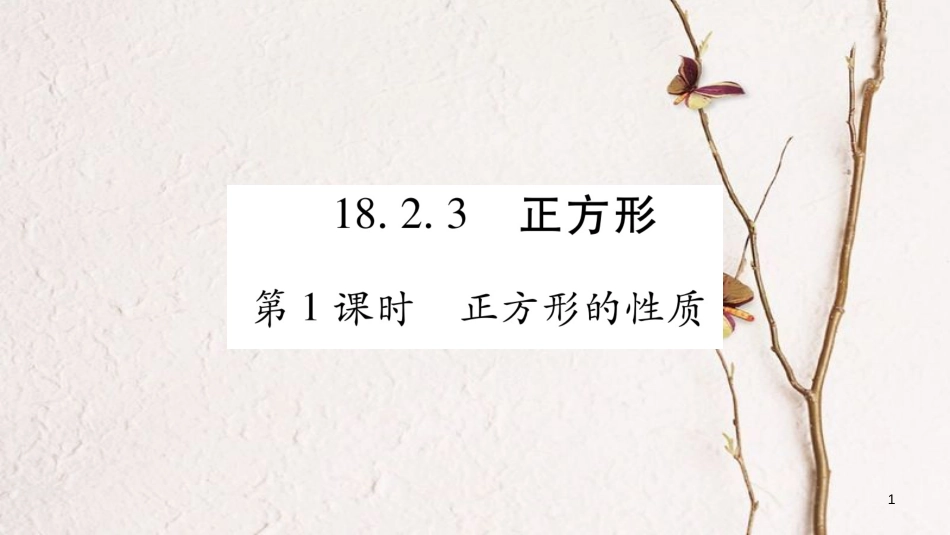 八年级数学下册 第18章 平形四边形 18.2.3 正方形习题课件 （新版）新人教版_第1页