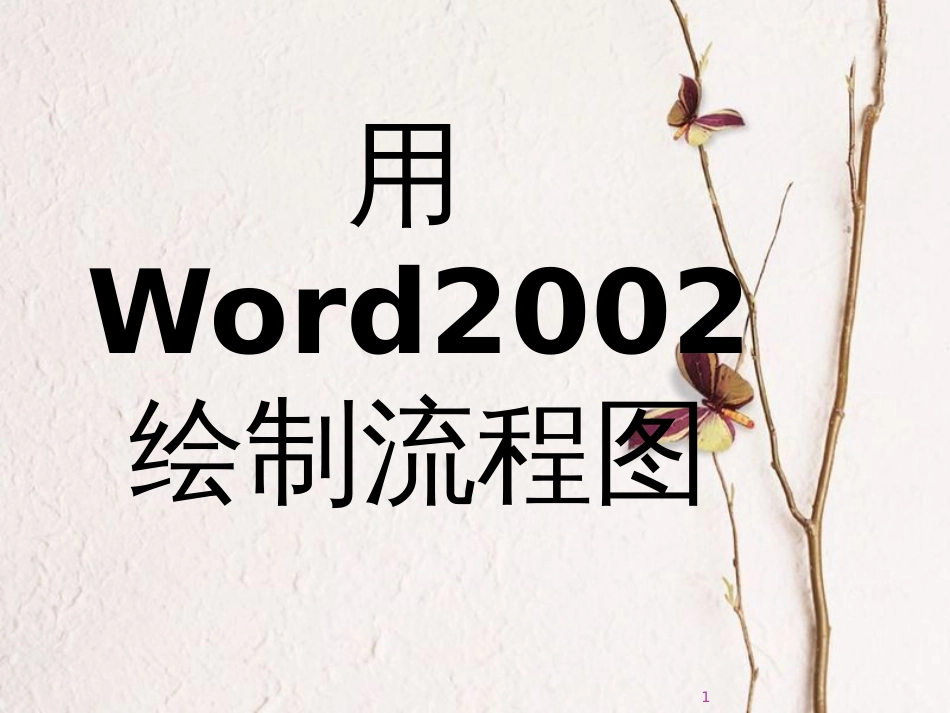 山西省忻州市高考数学专题用word做框图复习课件_第1页