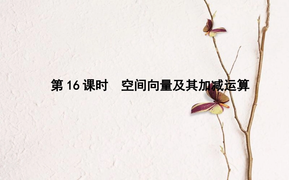高中数学 第三章 空间向量与立体几何 第16课时 空间向量及其加减运算课件 新人教B版选修2-1_第1页