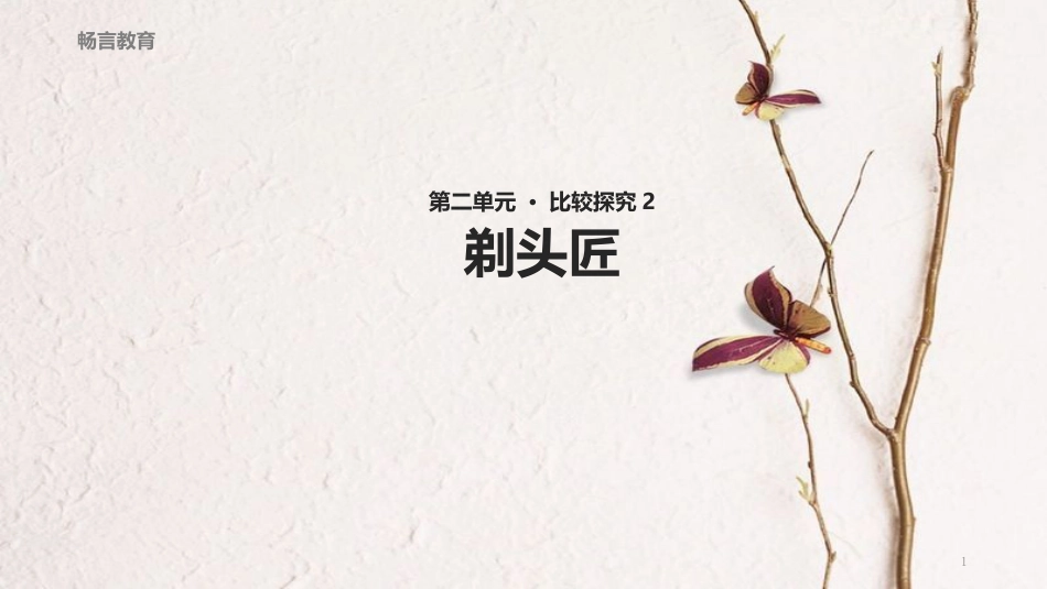 八年级语文下册 第二单元 比较探究《剃头匠》教学课件 北师大版_第1页