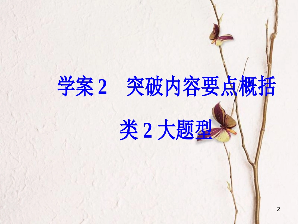 年高考语文第二轮复习 第一部分 专题二 文学类文本阅读（2）散文阅读 2 突破内容要点概括类2大题型课件_第2页