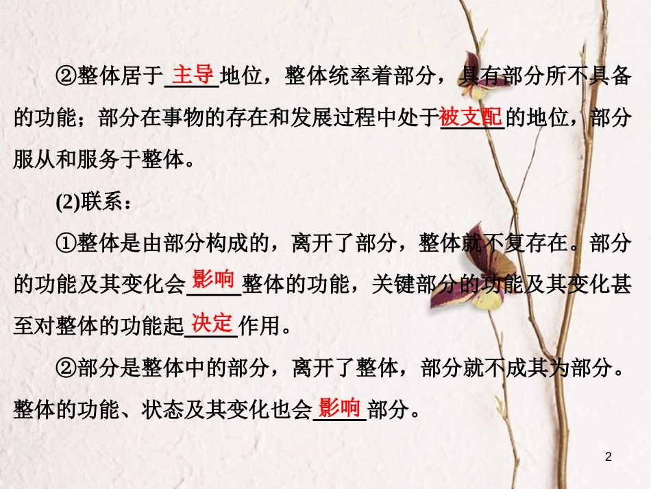 高中政治 第三单元 思想方法与创新意识 第七课 唯物辩证法的联系观 第二框 用联系的观点看问题课件 新人教版必修4_第2页