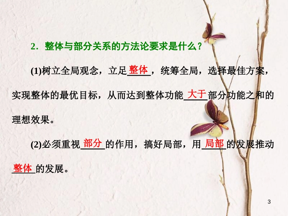高中政治 第三单元 思想方法与创新意识 第七课 唯物辩证法的联系观 第二框 用联系的观点看问题课件 新人教版必修4_第3页
