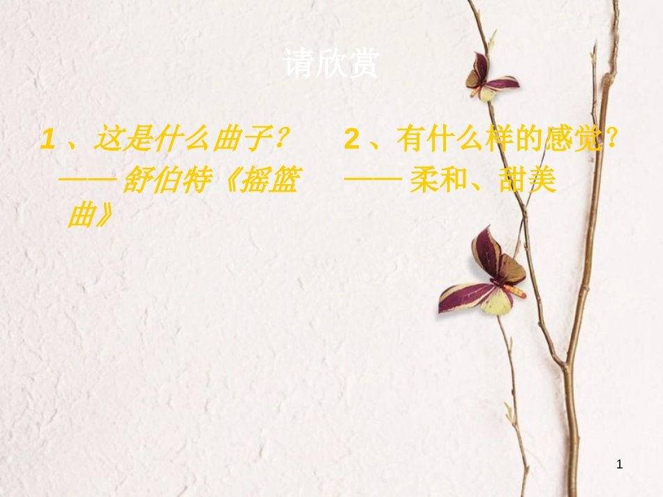 二年级音乐上册 第二单元 摇篮曲课件1 苏少版_第1页