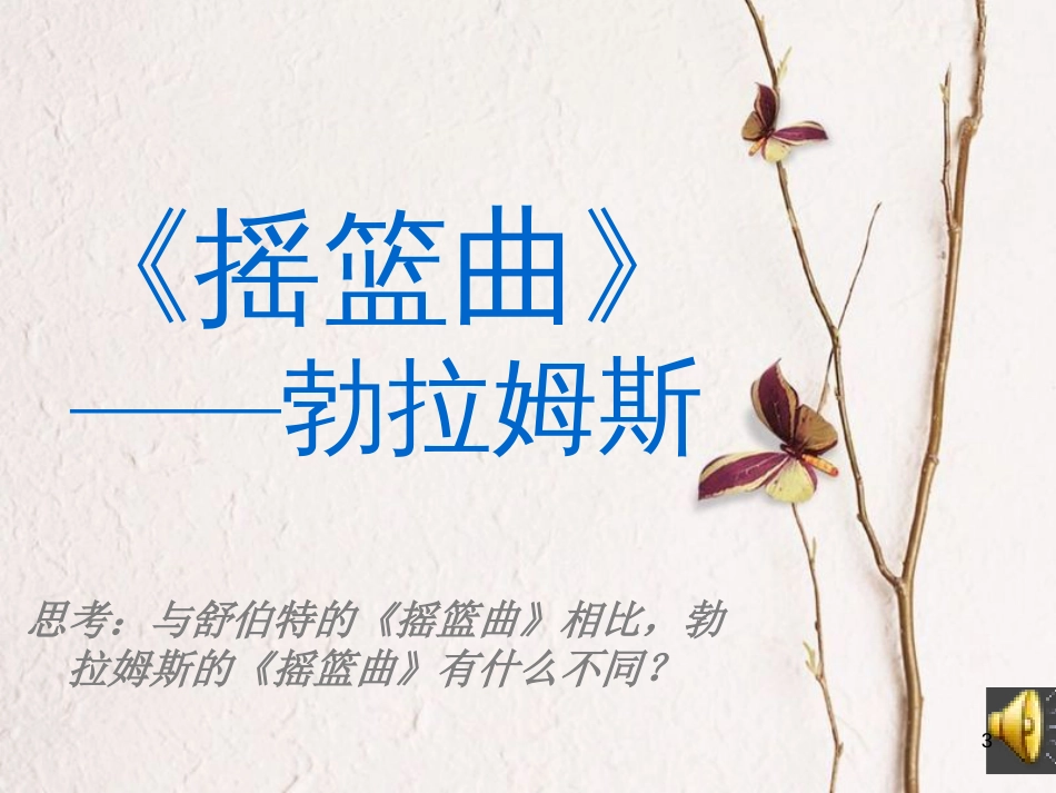 二年级音乐上册 第二单元 摇篮曲课件1 苏少版_第3页