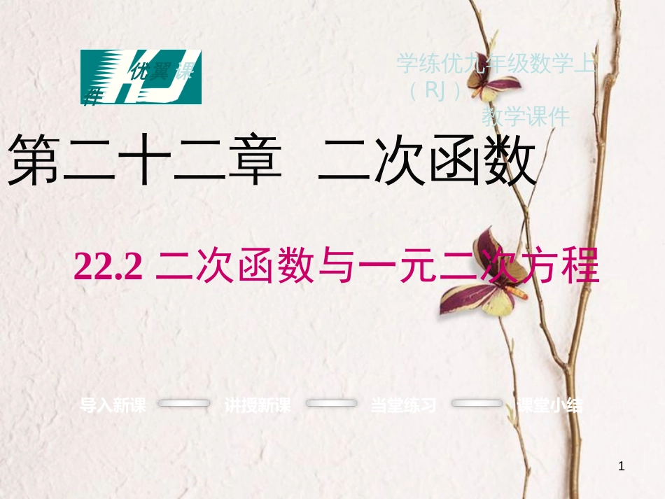 九年级数学上册 第22章 二次函数 22.2 二次函数与一元二次方程课件1 （新版）新人教版_第1页