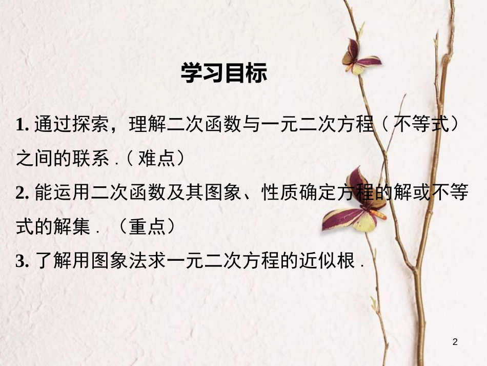 九年级数学上册 第22章 二次函数 22.2 二次函数与一元二次方程课件1 （新版）新人教版_第2页
