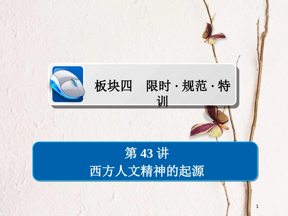 2019届高考历史一轮复习 第十二单元 西方人文精神的起源及其发展 43 西方人文精神的起源习题课件 新人教版_第1页