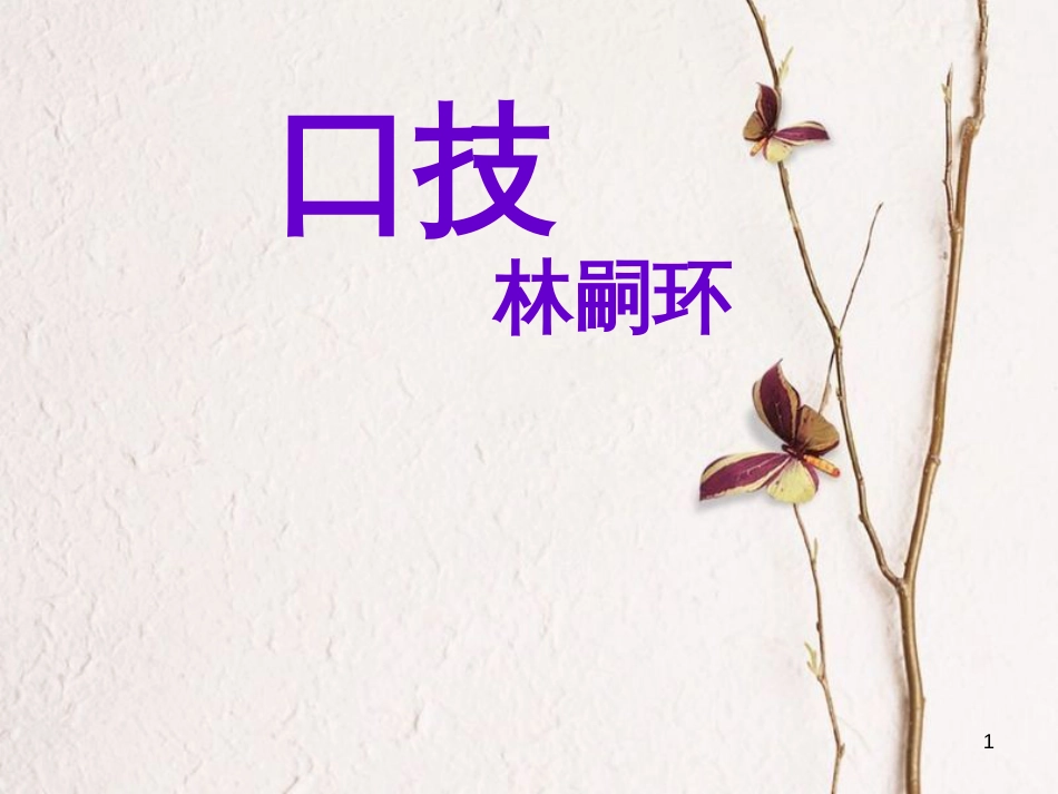 七年级语文下册 第六单元 第24课《口技》课件 冀教版_第1页