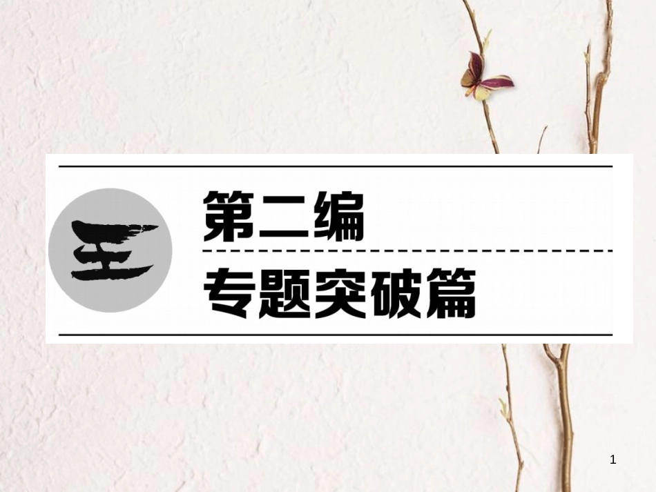 （青海专版）中考数学复习 第2编 专题突破篇 题型1 填空题（精练）课件_第1页