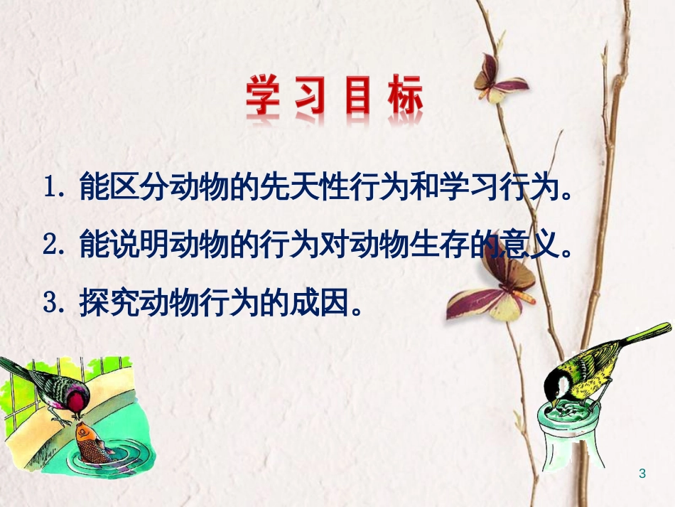 八年级生物上册 5.2.2 先天性行为和学习行为课件 （新版）新人教版_第3页