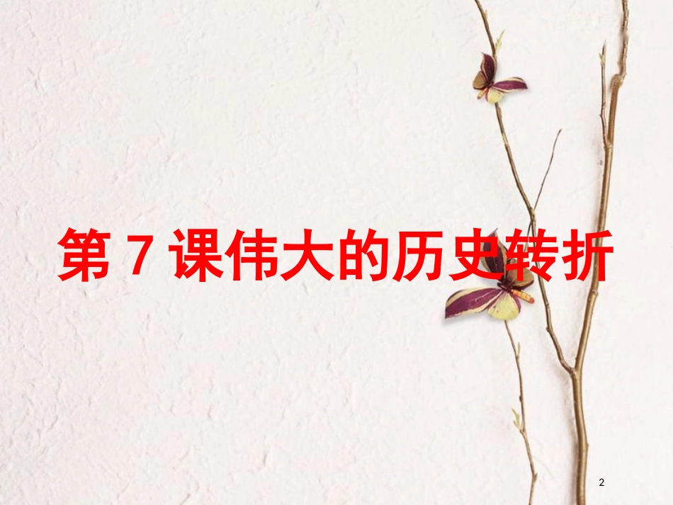 八年级历史下册 第3单元 中国特色社会主义道路 第7课 伟大的历史转折课件1 新人教版_第2页