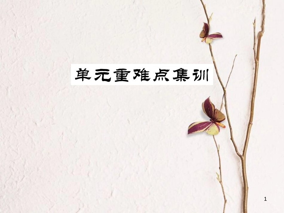 八年级英语上册 Unit 4 What’s the best movie theater重难点集训习题课件 （新版）人教新目标版_第1页