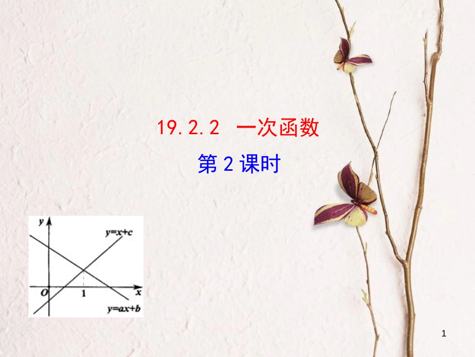 八年级数学下册 第19章 一次函数 19.2 一次函数 19.2.2 一次函数（第2课时）课件 （新版）新人教版_第1页